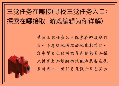 三觉任务在哪接(寻找三觉任务入口：探索在哪接取  游戏编辑为你详解)