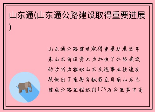 山东通(山东通公路建设取得重要进展)
