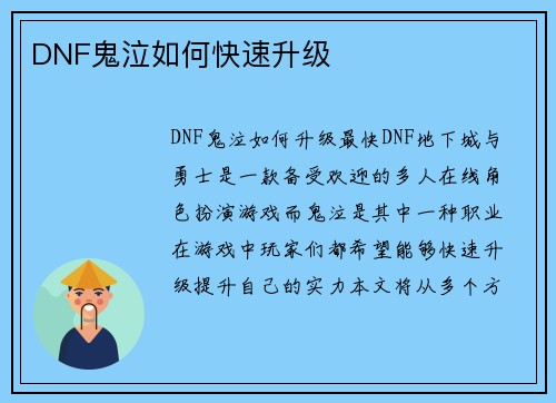 DNF鬼泣如何快速升级