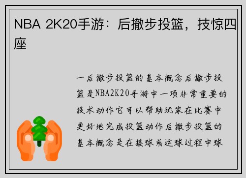 NBA 2K20手游：后撤步投篮，技惊四座