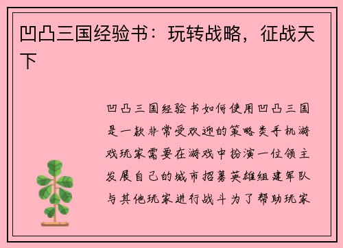 凹凸三国经验书：玩转战略，征战天下