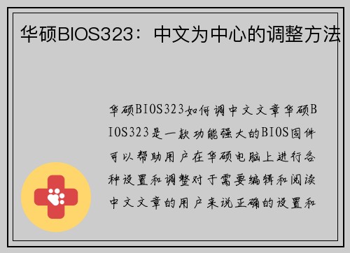 华硕BIOS323：中文为中心的调整方法